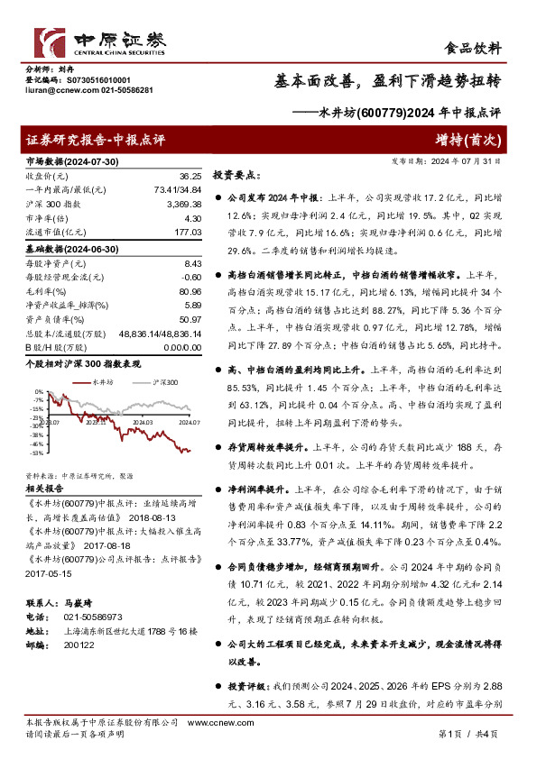 2024年中报点评：基本面改善，盈利下滑趋势扭转