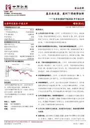 2024年中报点评:基本面改善,盈利下滑趋势扭转