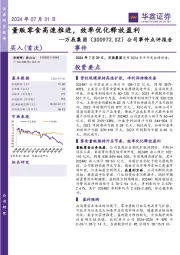 公司事件点评报告：量贩零食高速推进，效率优化释放盈利