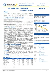 水井坊2024年中报点评:Q2业绩增30%,高档品提速
