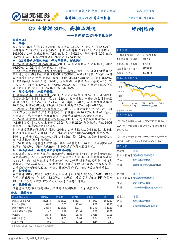 水井坊2024年中报点评：Q2业绩增30%，高档品提速