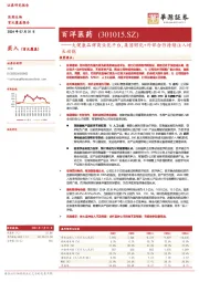 大健康品牌商业化平台，集团孵化+外部合作持续注入增长动能