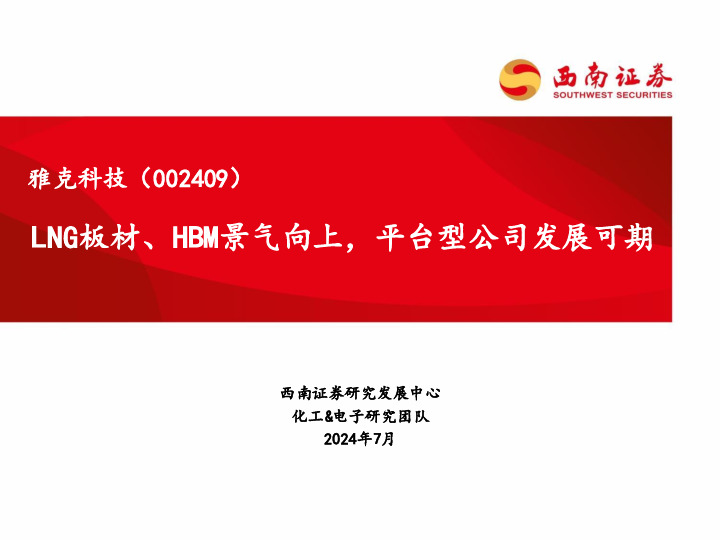 LNG板材、HBM景气向上，平台型公司发展可期