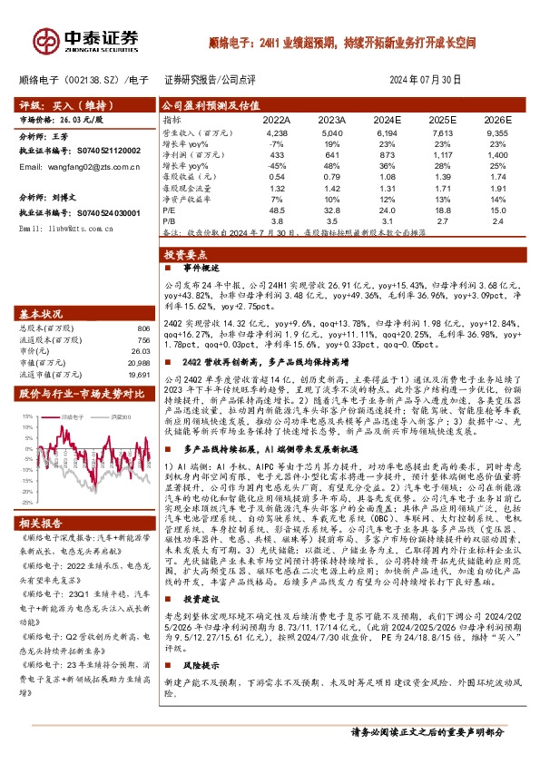 顺络电子：24H1业绩超预期，持续开拓新业务打开成长空间