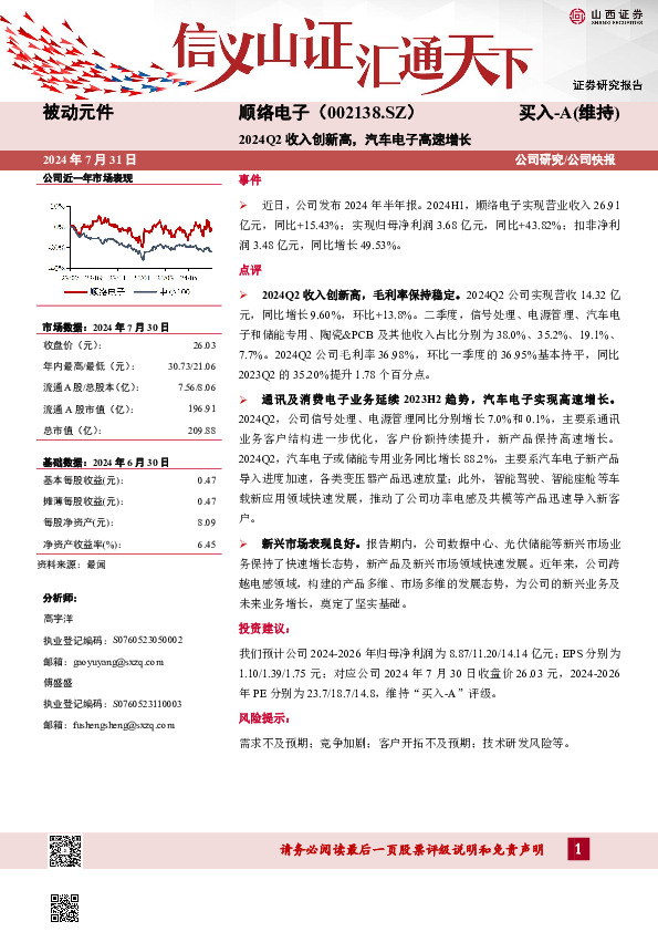 2024Q2收入创新高，汽车电子高速增长
