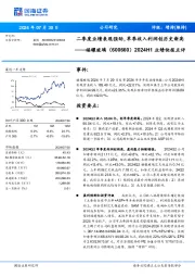 2024H1业绩快报点评:二季度业绩表现强劲,单季收入利润创历史新高