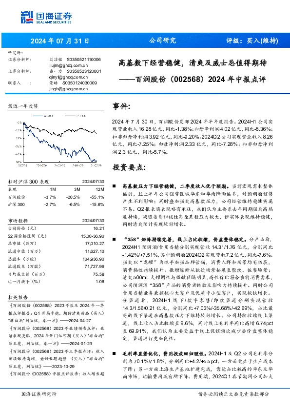 2024年中报点评：高基数下经营稳健，清爽及威士忌值得期待