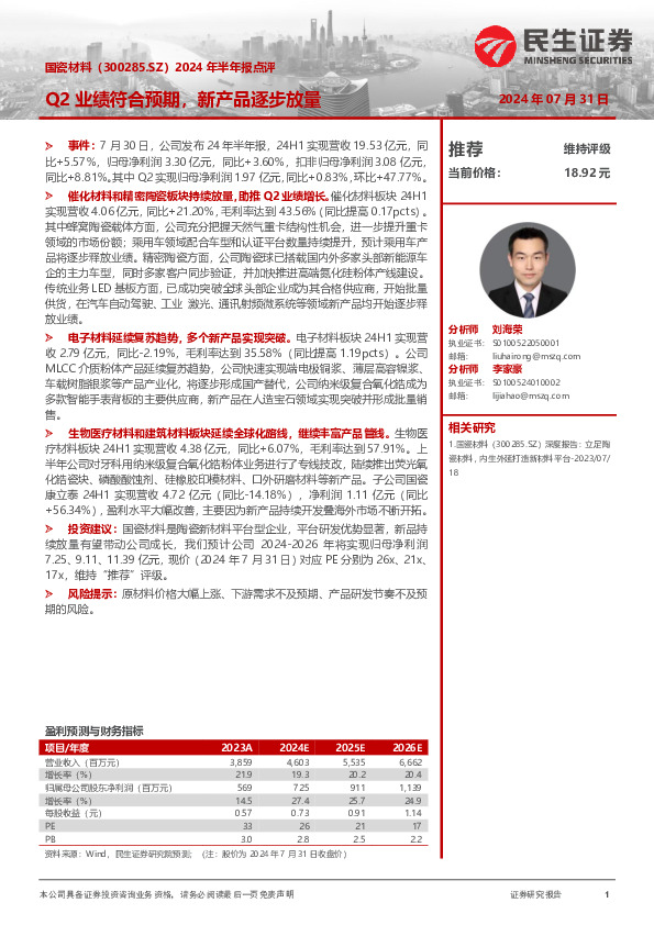 2024年半年报点评：Q2业绩符合预期，新产品逐步放量