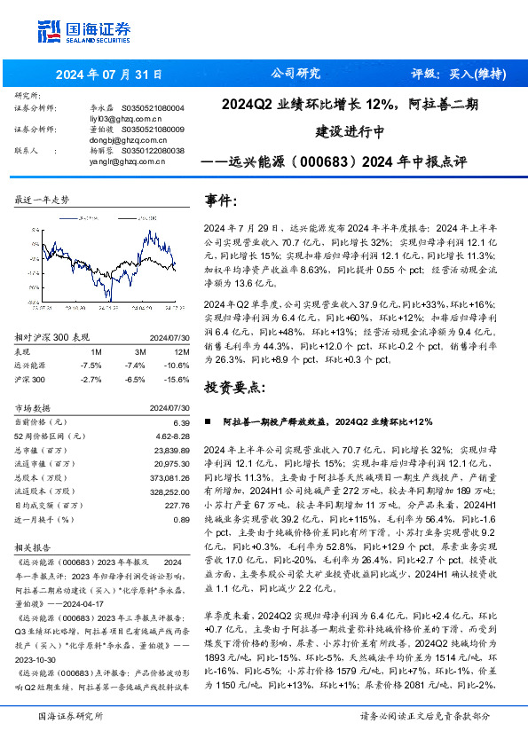 2024年中报点评：2024Q2业绩环比增长12%，阿拉善二期建设进行中
