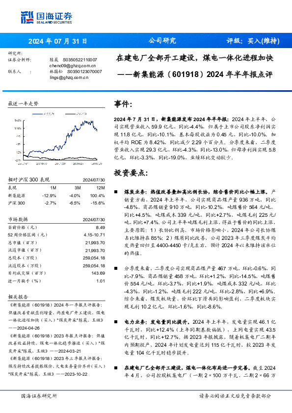 2024年半年报点评：在建电厂全部开工建设，煤电一体化进程加快