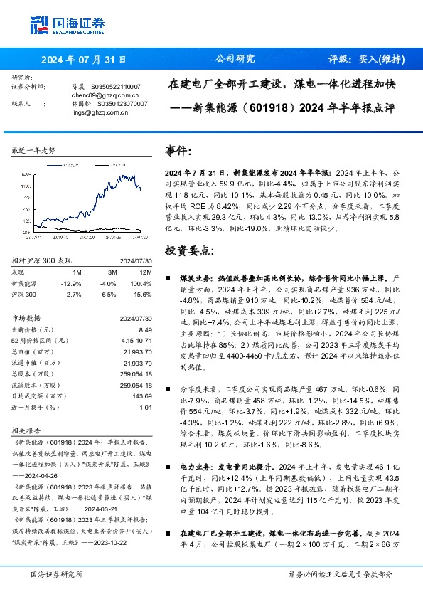 2024年半年报点评：在建电厂全部开工建设，煤电一体化进程加快