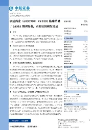 ZY5301临床结果于JAMA期刊发表，看好后续研发进展
