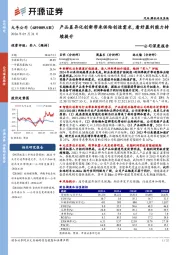 公司深度报告:产品差异化创新带来供给创造需求,看好盈利能力持续提升