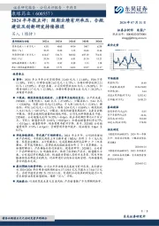 2024半年报点评：短期业绩有所承压，合规建设及创新研发持续推进