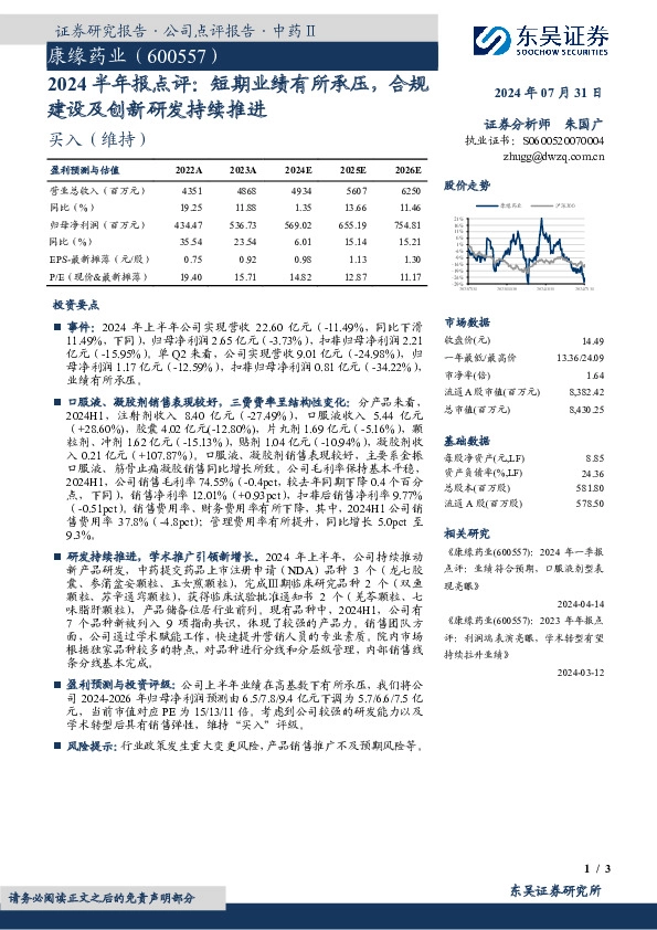 2024半年报点评：短期业绩有所承压，合规建设及创新研发持续推进