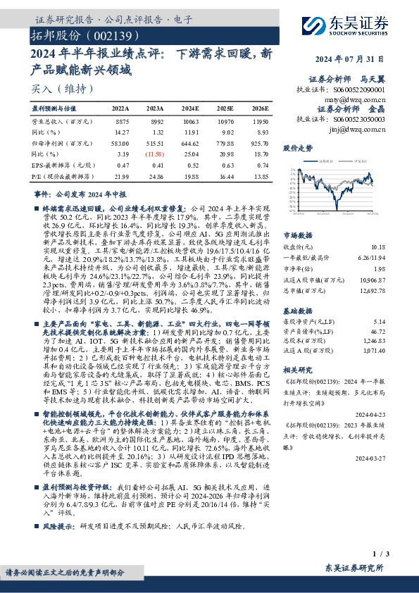 2024年半年报业绩点评：下游需求回暖，新产品赋能新兴领域