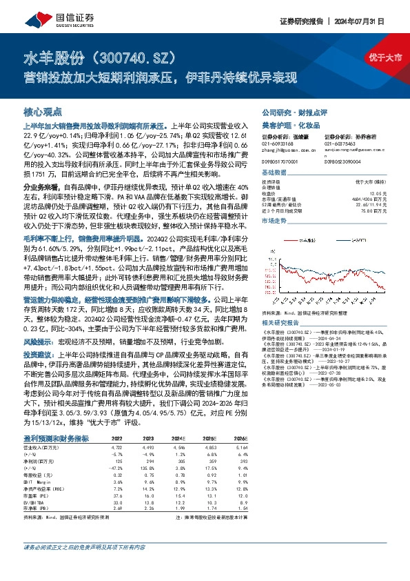 营销投放加大短期利润承压，伊菲丹持续优异表现