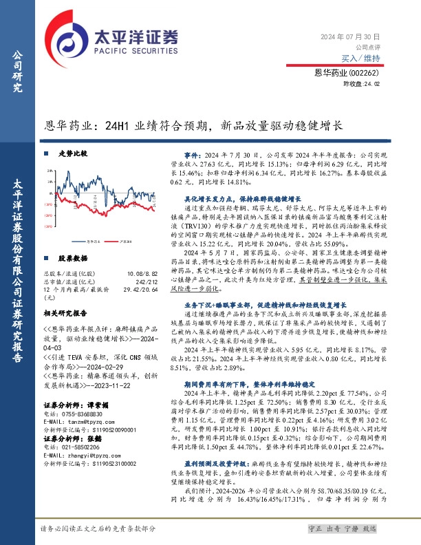 恩华药业：24H1业绩符合预期，新品放量驱动稳健增长
