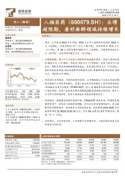 业绩超预期,看好麻醉领域持续增长