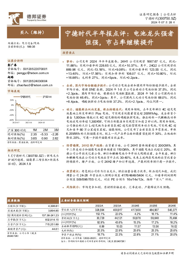 宁德时代半年报点评：电池龙头强者恒强，市占率继续提升