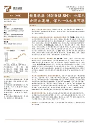 吨煤毛利同比高增，煤电一体未来可期
