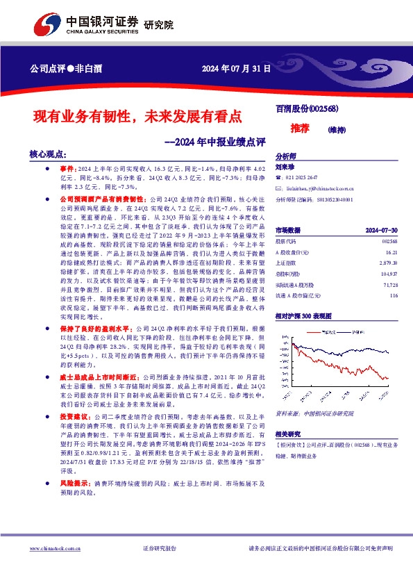 2024年中报业绩点评：现有业务有韧性，未来发展有看点
