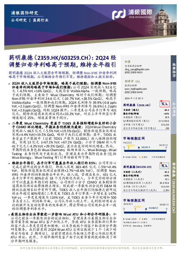 2Q24经调整归母净利略高于预期，维持全年指引