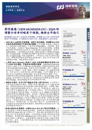 2Q24经调整归母净利略高于预期,维持全年指引