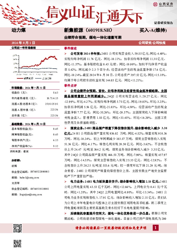 业绩符合预期，煤电一体化增量可期