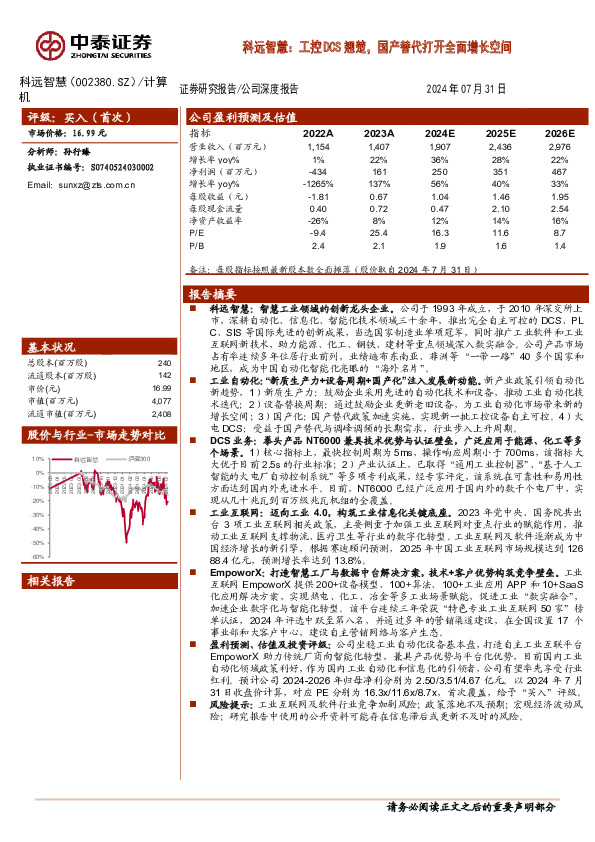 科远智慧：工控DCS翘楚，国产替代打开全面增长空间