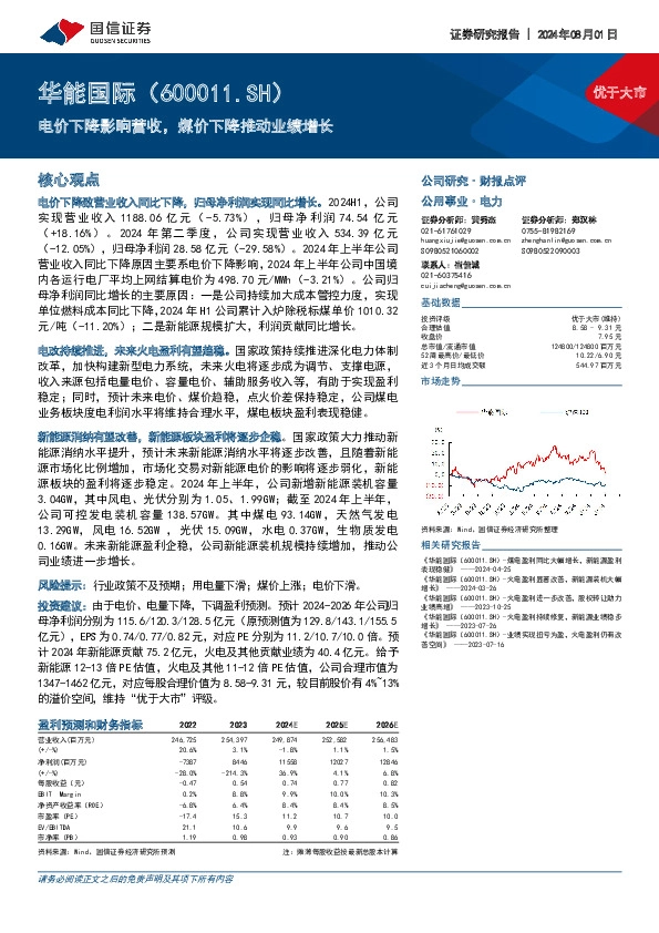 电价下降影响营收，煤价下降推动业绩增长