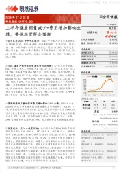 上半年煤炭销量减少+费用增加影响业绩，整体经营符合预期