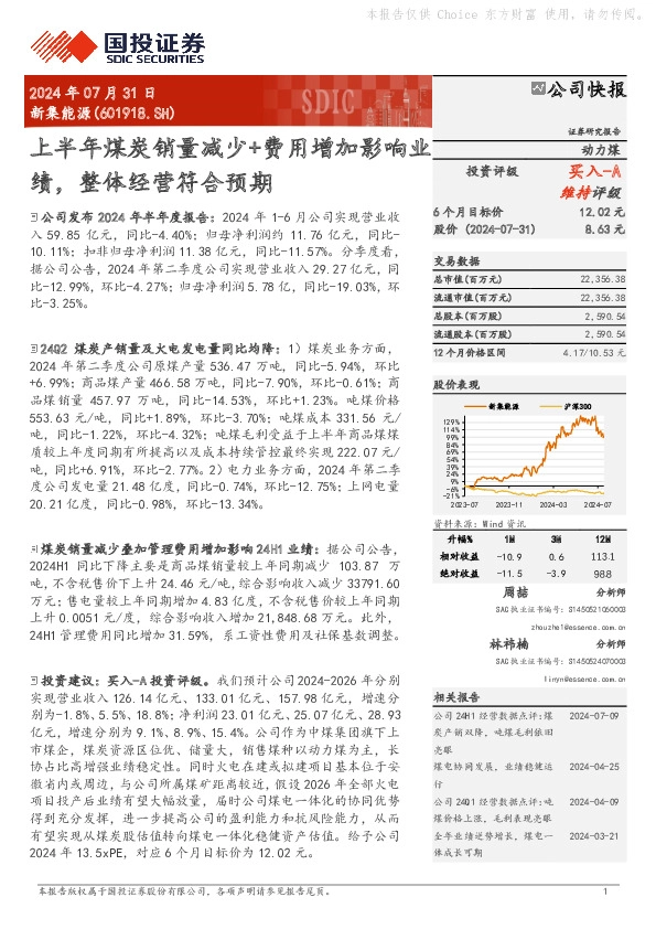 上半年煤炭销量减少+费用增加影响业绩，整体经营符合预期