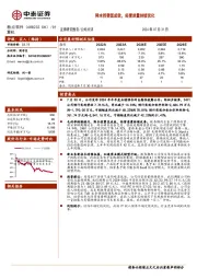 降本控费显成效，经营质量持续优化