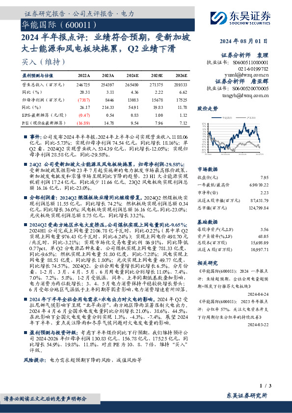 2024半年报点评：业绩符合预期，受新加坡大士能源和风电板块拖累，Q2业绩下滑