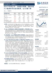 2024半年报点评：业绩符合预期，受新加坡大士能源和风电板块拖累，Q2业绩下滑