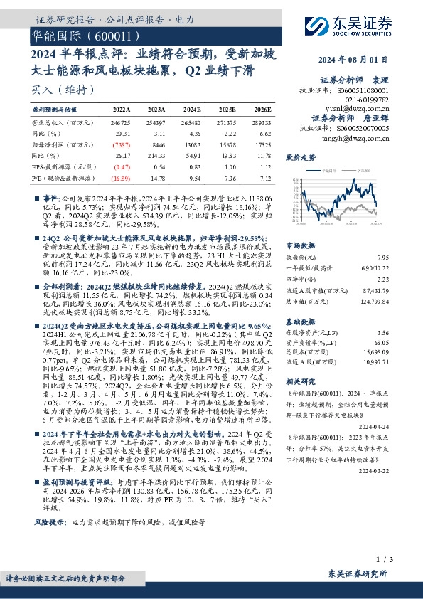 2024半年报点评：业绩符合预期，受新加坡大士能源和风电板块拖累，Q2业绩下滑