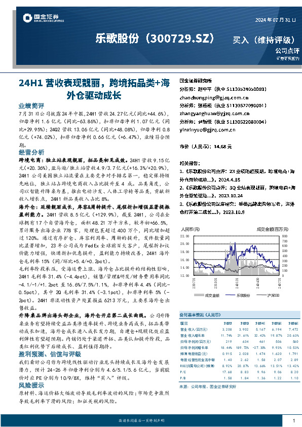 24H1营收表现靓丽，跨境拓品类+海外仓驱动成长