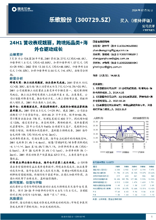 24H1营收表现靓丽，跨境拓品类+海外仓驱动成长