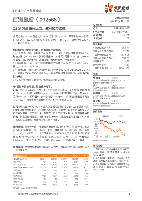 Q2预调酒略有压力，盈利能力维稳