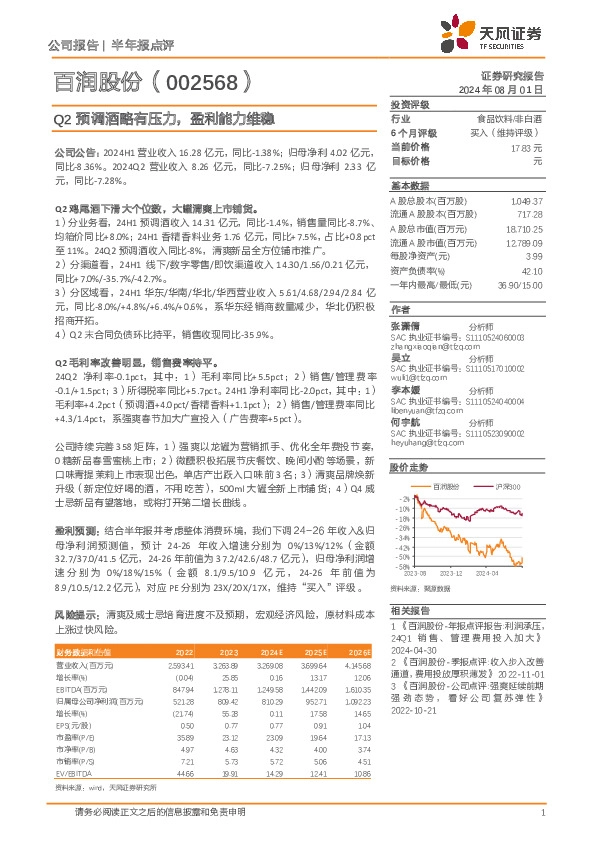 Q2预调酒略有压力，盈利能力维稳