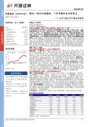 公司2024年中报点评报告：煤电一体化加速推进，下半年煤和电均有亮点