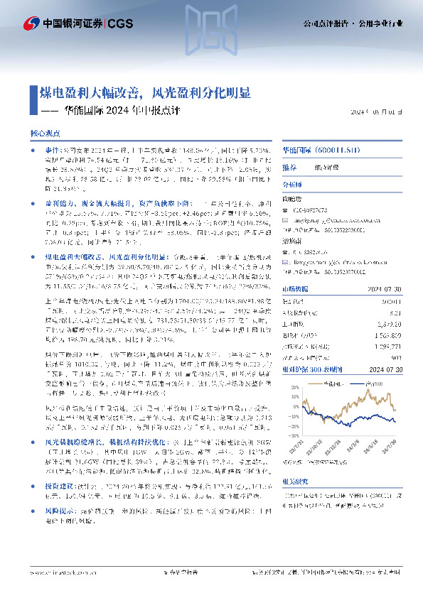 华能国际2024年中报点评：煤电盈利大幅改善，风光盈利分化明显