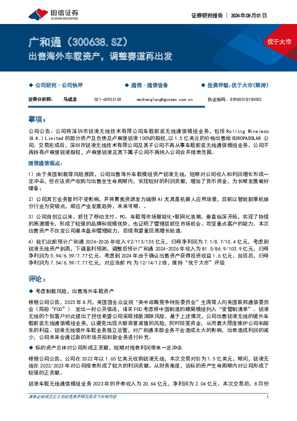 出售海外车载资产，调整赛道再出发