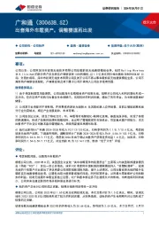出售海外车载资产，调整赛道再出发
