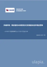 公司首次覆盖报告:稳定盈利&持续高分红的南昌综合环境运营商
