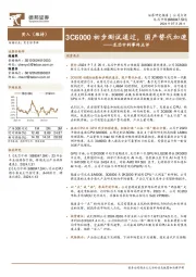 龙芯中科事件点评:3C6000初步测试通过,国产替代加速