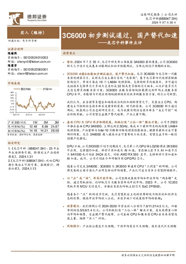 龙芯中科事件点评：3C6000初步测试通过，国产替代加速