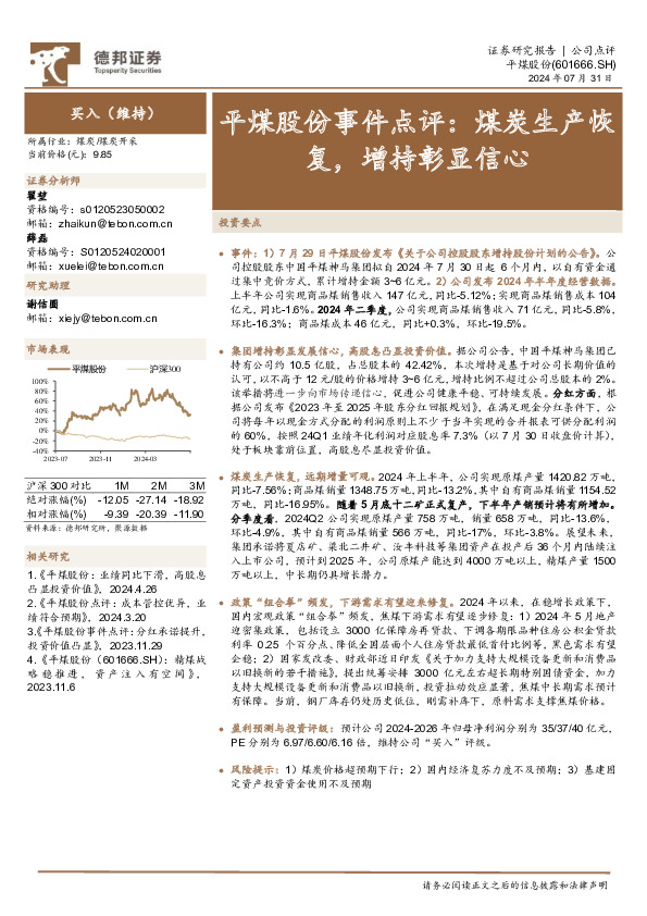 平煤股份事件点评：煤炭生产恢复，增持彰显信心