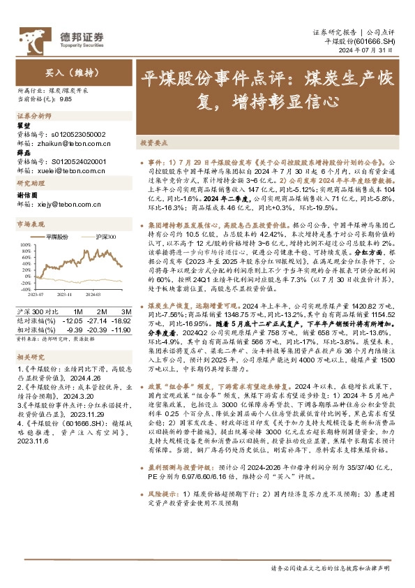 平煤股份事件点评：煤炭生产恢复，增持彰显信心